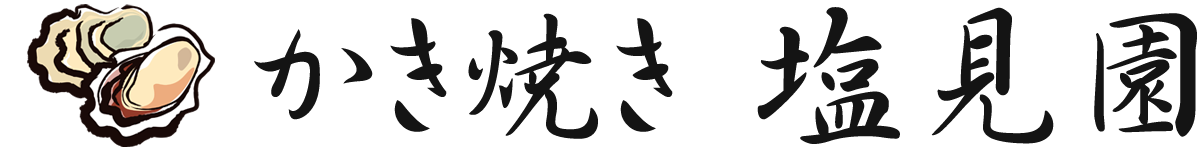 長崎 かき焼き　塩見園