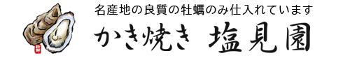 長崎 かき焼き 塩見園 ｜ 【公式】オフィシャルサイト